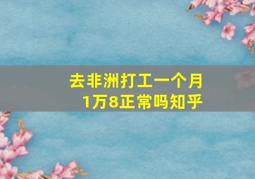 去非洲打工一个月1万8正常吗知乎