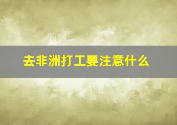 去非洲打工要注意什么