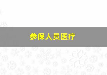 参保人员医疗