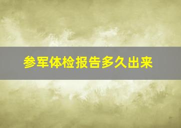 参军体检报告多久出来