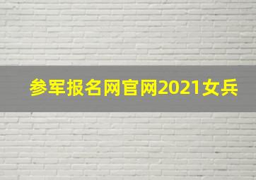 参军报名网官网2021女兵