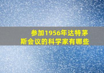 参加1956年达特茅斯会议的科学家有哪些