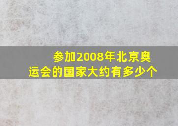 参加2008年北京奥运会的国家大约有多少个