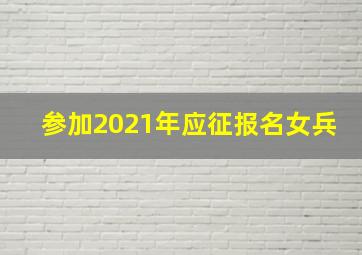 参加2021年应征报名女兵