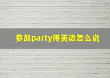 参加party用英语怎么说