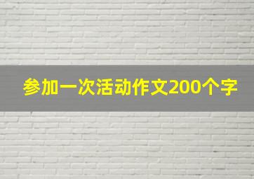 参加一次活动作文200个字