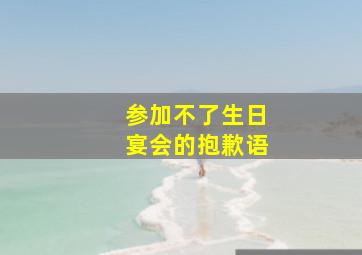 参加不了生日宴会的抱歉语