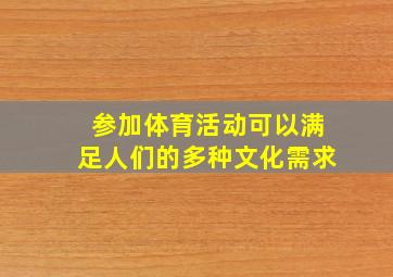 参加体育活动可以满足人们的多种文化需求