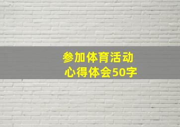 参加体育活动心得体会50字