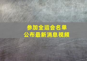 参加全运会名单公布最新消息视频