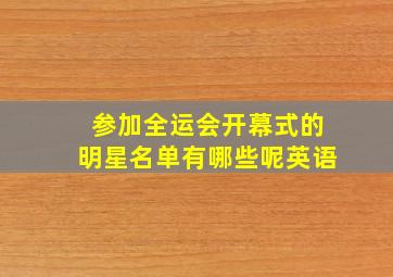 参加全运会开幕式的明星名单有哪些呢英语