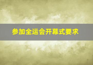 参加全运会开幕式要求