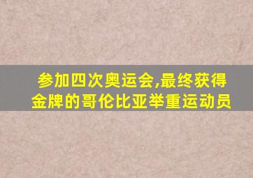 参加四次奥运会,最终获得金牌的哥伦比亚举重运动员