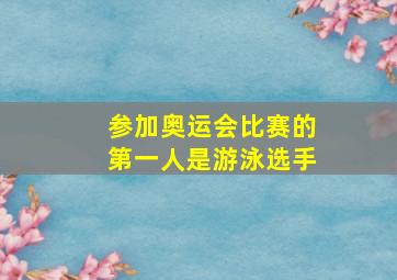 参加奥运会比赛的第一人是游泳选手