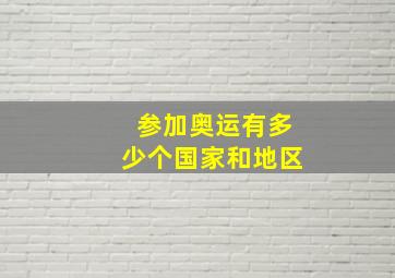 参加奥运有多少个国家和地区