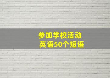 参加学校活动英语50个短语