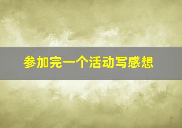 参加完一个活动写感想