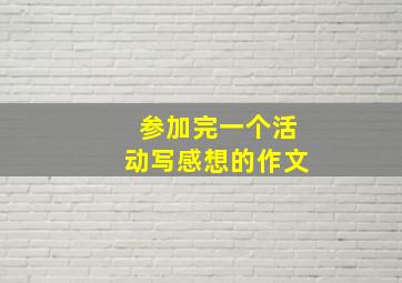 参加完一个活动写感想的作文