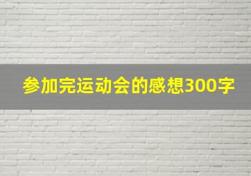 参加完运动会的感想300字