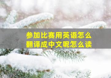 参加比赛用英语怎么翻译成中文呢怎么读