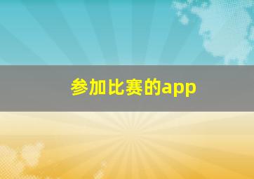 参加比赛的app