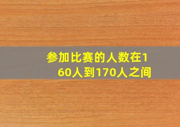 参加比赛的人数在160人到170人之间