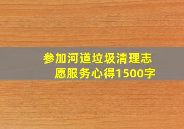 参加河道垃圾清理志愿服务心得1500字