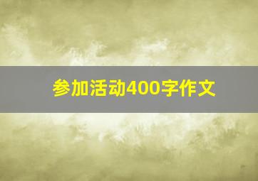 参加活动400字作文