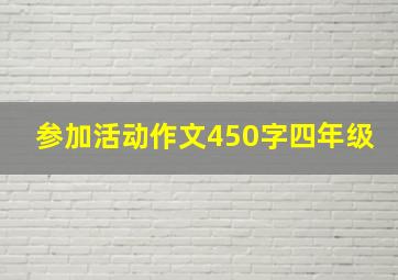 参加活动作文450字四年级