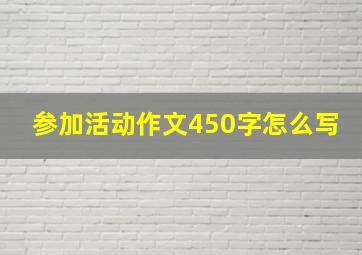 参加活动作文450字怎么写