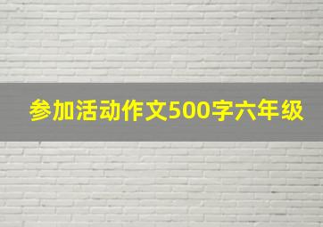 参加活动作文500字六年级