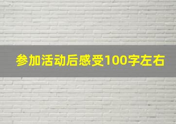 参加活动后感受100字左右