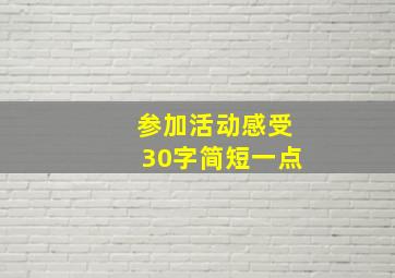 参加活动感受30字简短一点