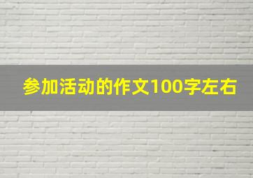 参加活动的作文100字左右