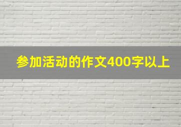 参加活动的作文400字以上