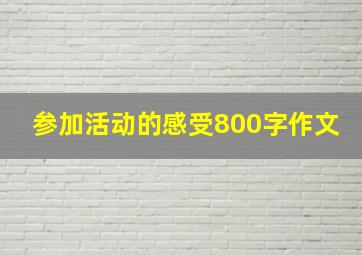 参加活动的感受800字作文