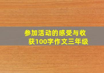 参加活动的感受与收获100字作文三年级