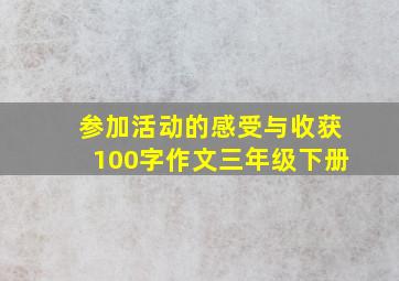 参加活动的感受与收获100字作文三年级下册