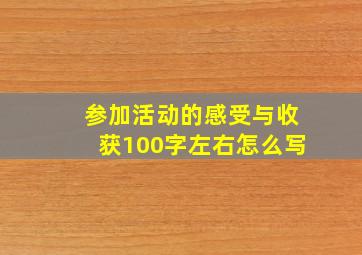 参加活动的感受与收获100字左右怎么写