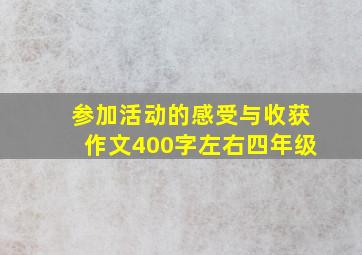 参加活动的感受与收获作文400字左右四年级