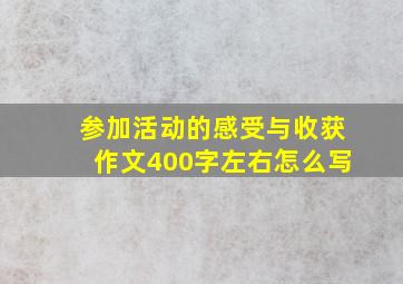 参加活动的感受与收获作文400字左右怎么写