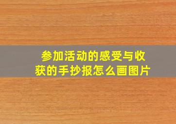 参加活动的感受与收获的手抄报怎么画图片