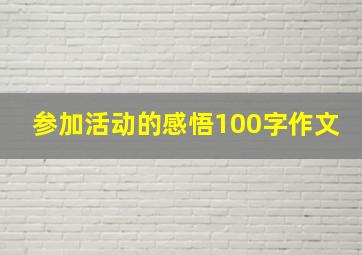 参加活动的感悟100字作文