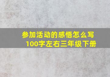 参加活动的感悟怎么写100字左右三年级下册