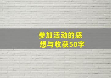 参加活动的感想与收获50字