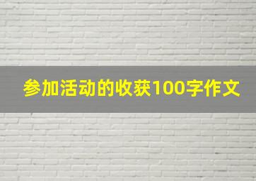 参加活动的收获100字作文