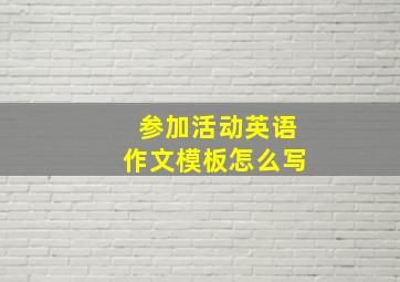 参加活动英语作文模板怎么写