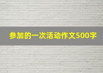 参加的一次活动作文500字