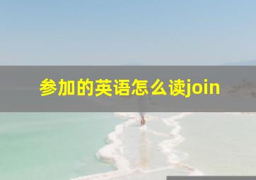 参加的英语怎么读join