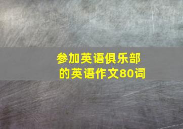 参加英语俱乐部的英语作文80词